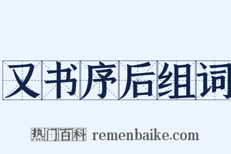 又书序后组词是什么意思的图片